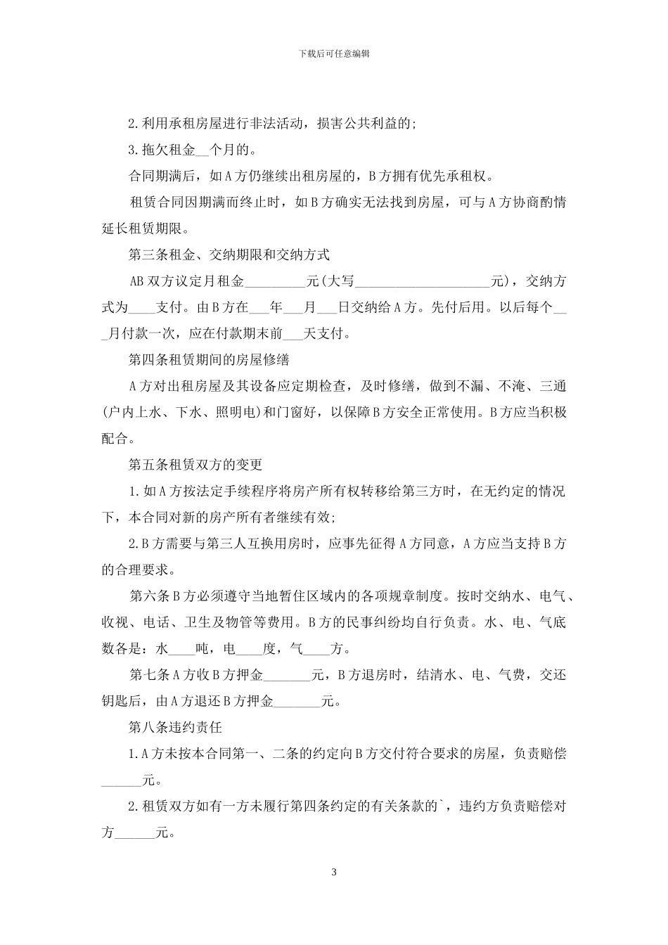 精选住宅租房合同四篇_第3页