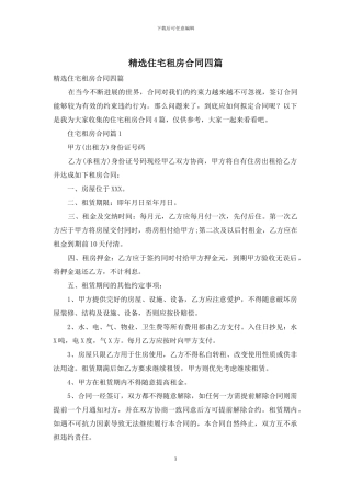 精选住宅租房合同四篇