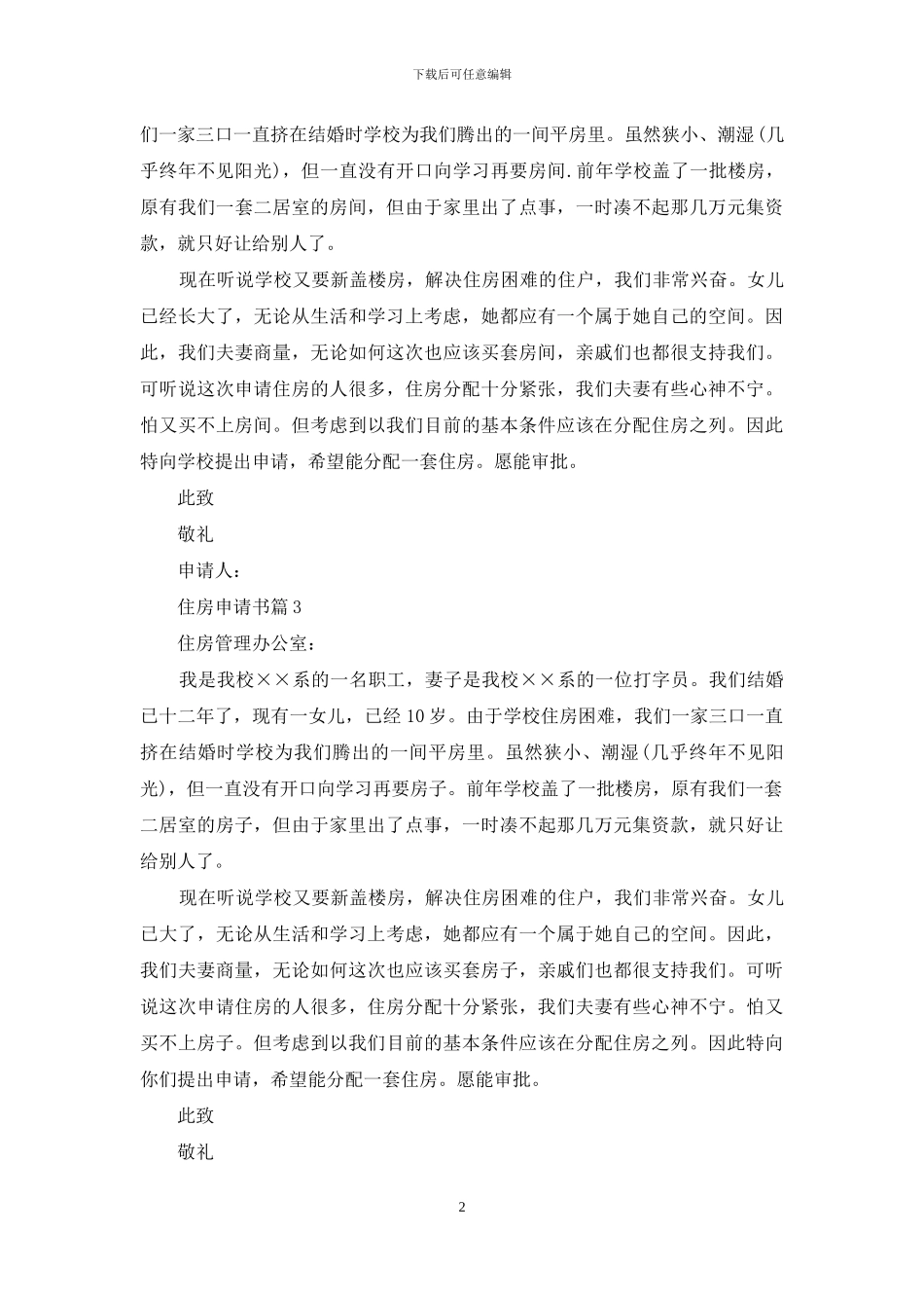 精选住房申请书锦集八篇_第2页