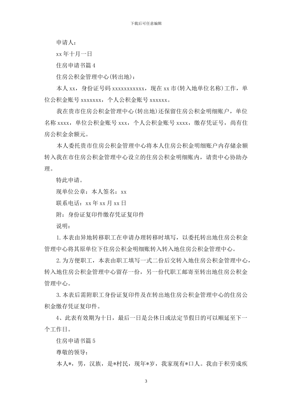 精选住房申请书锦集八篇_第3页