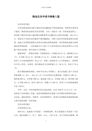 精选住房申请书锦集八篇