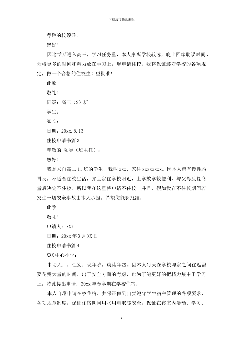 精选住校申请书4篇_第2页