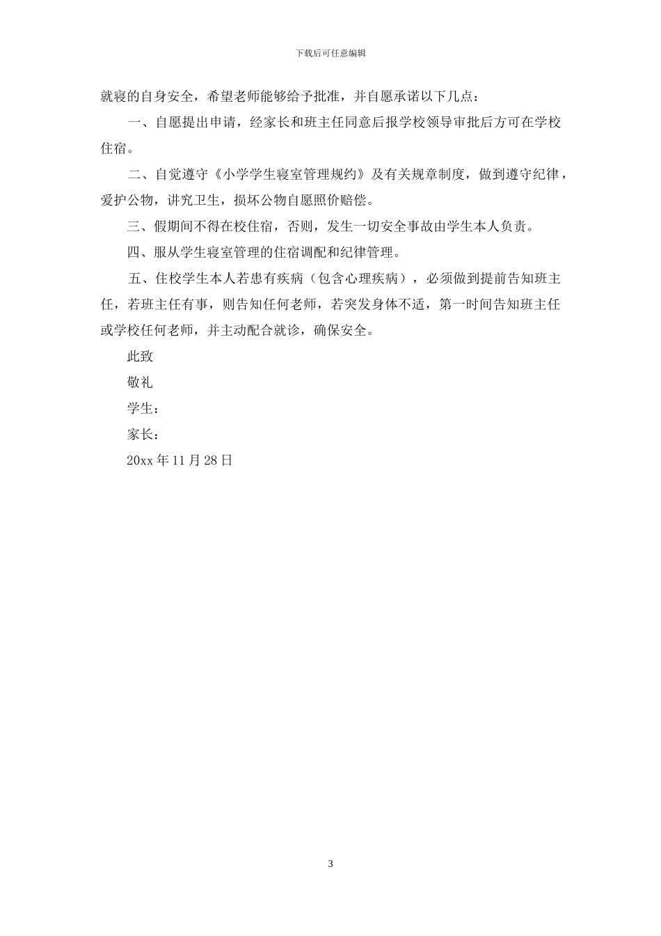 精选住校申请书4篇_第3页