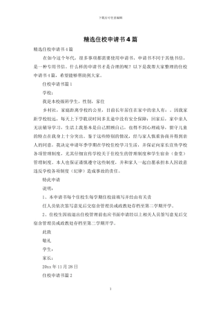 精选住校申请书4篇