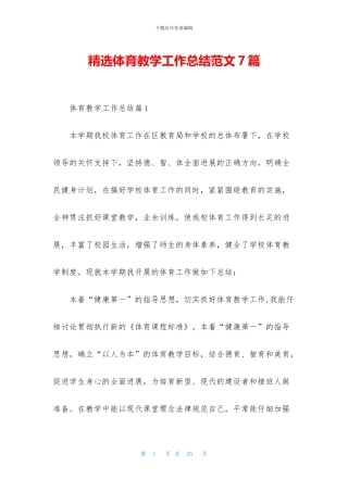 精选体育教学工作总结范文7篇