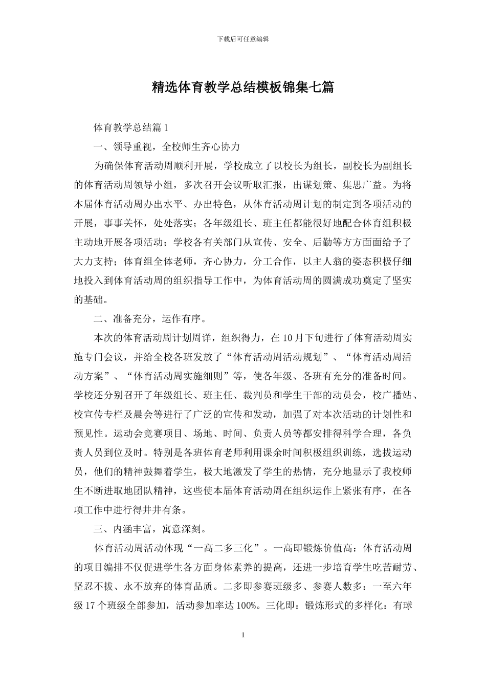 精选体育教学总结模板锦集七篇_第1页