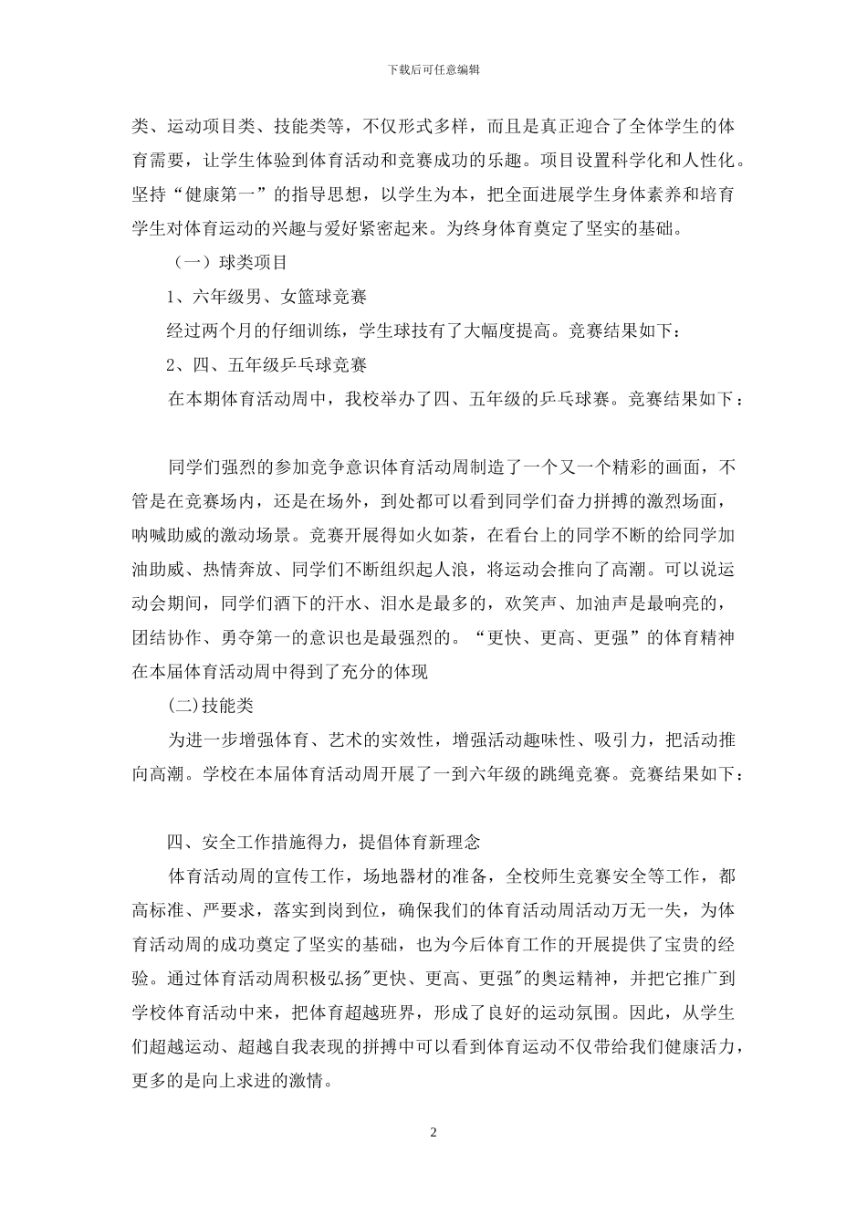 精选体育教学总结模板锦集七篇_第2页