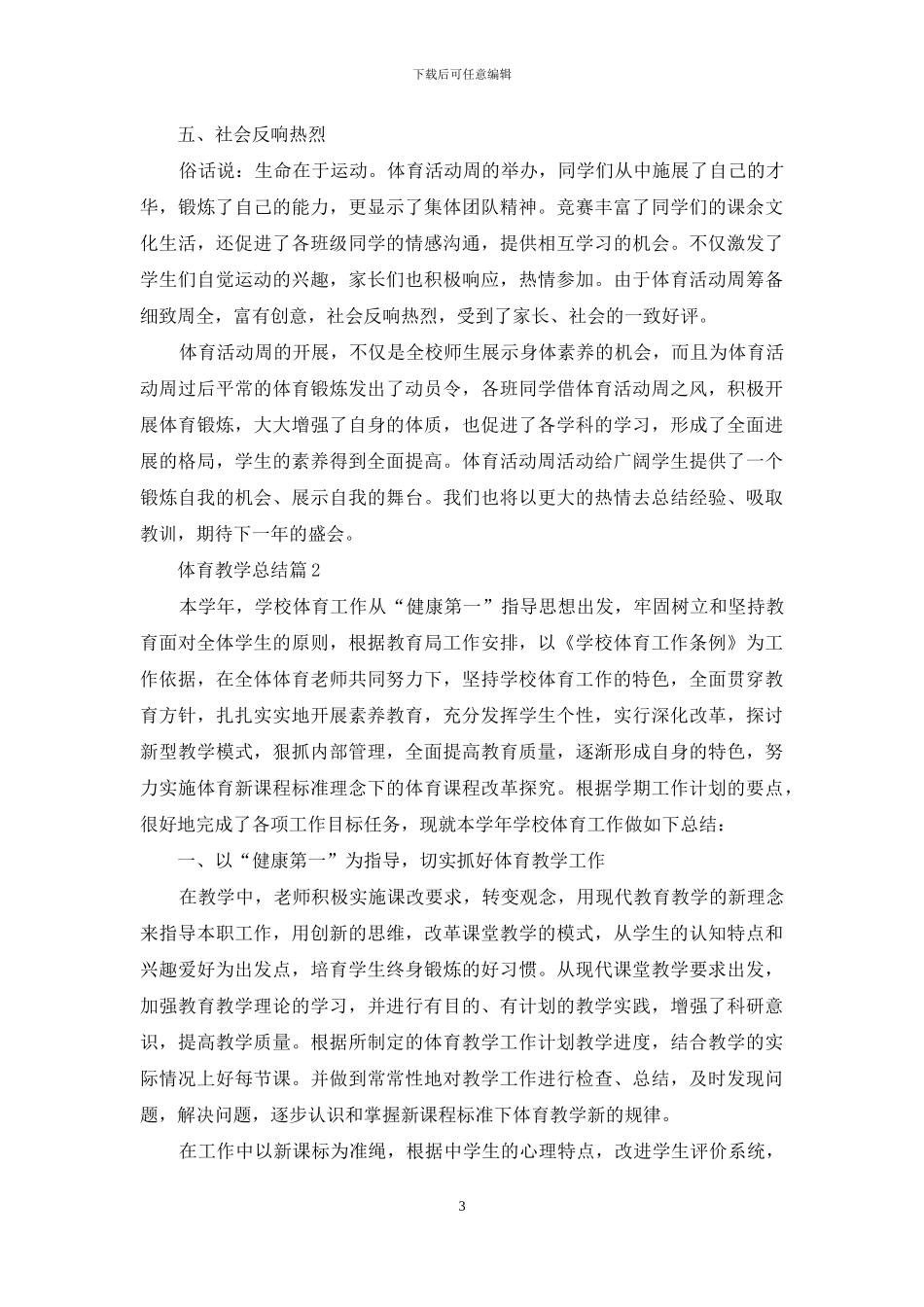 精选体育教学总结模板锦集七篇_第3页
