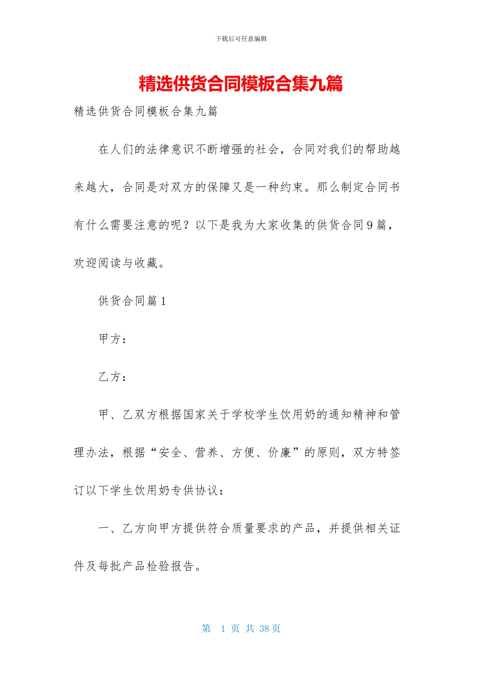 精选供货合同模板合集九篇_第1页