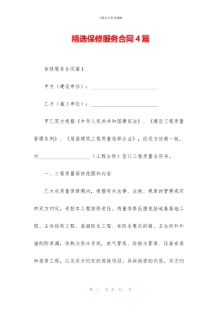 精选保修服务合同4篇