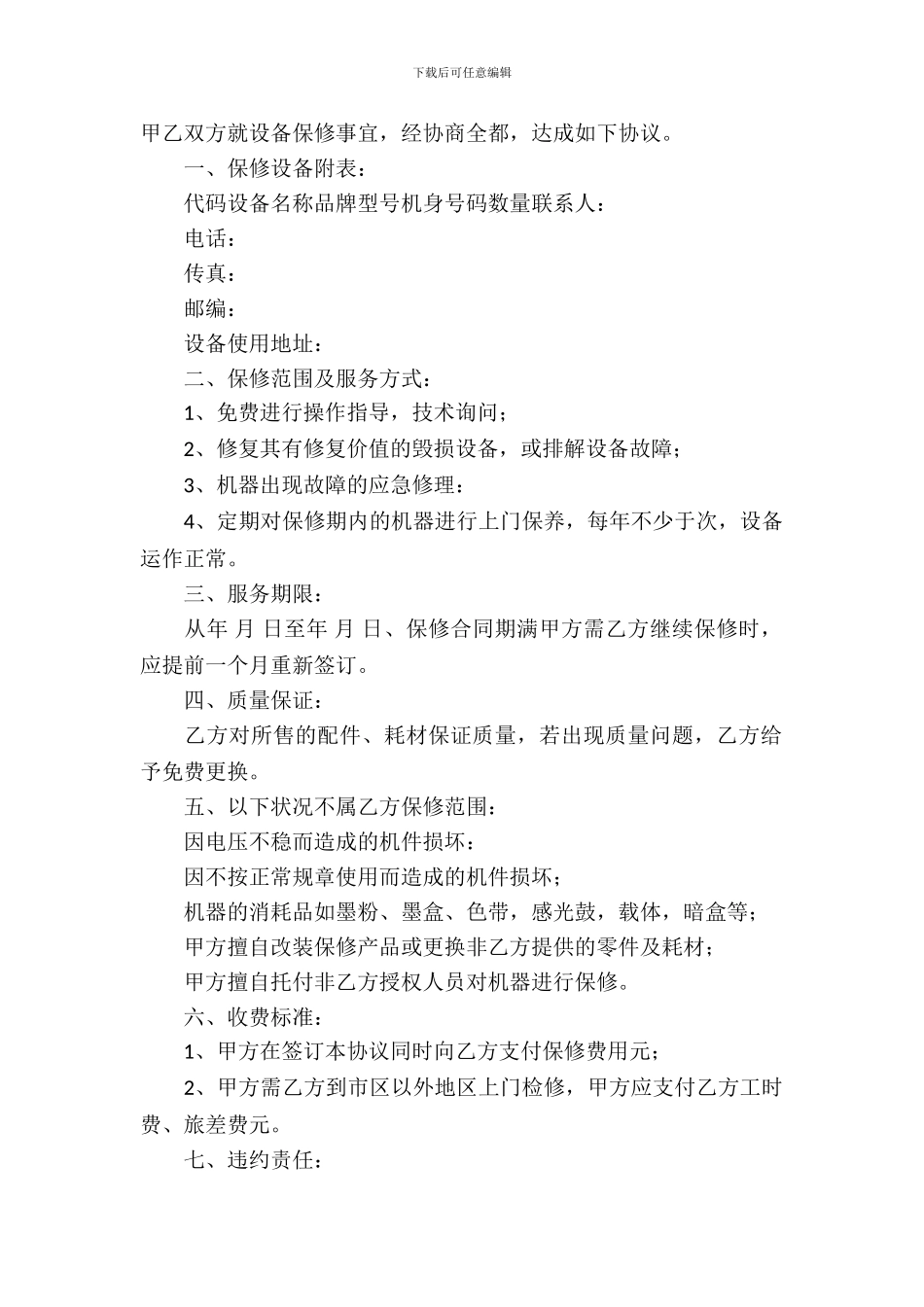 精选保修服务合同模板_第2页