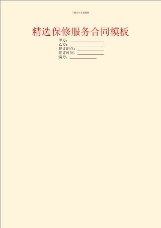 精选保修服务合同模板