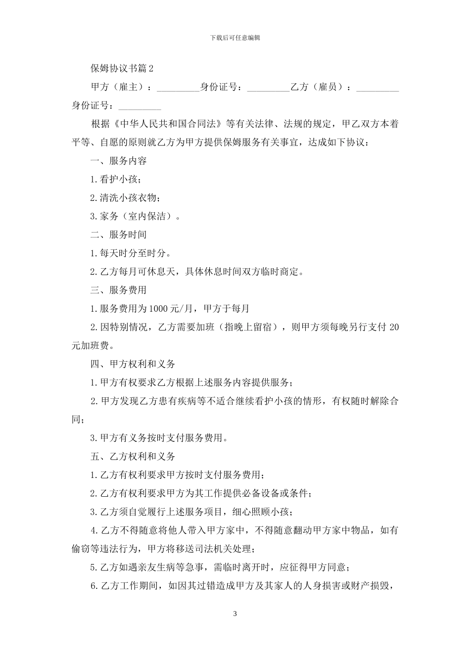 精选保姆协议书3篇_第3页
