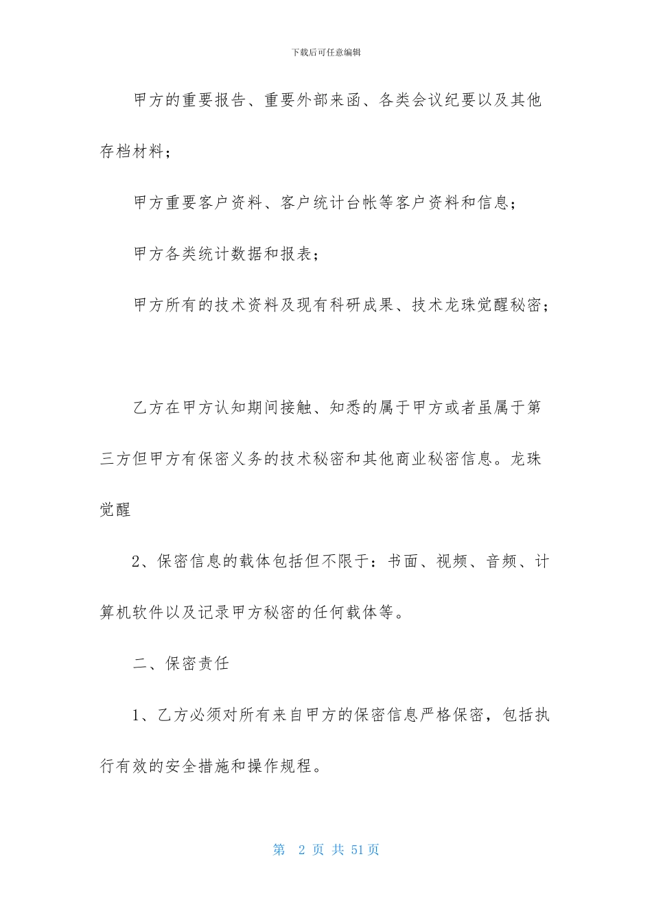 精选保密协议书汇总10篇_第2页