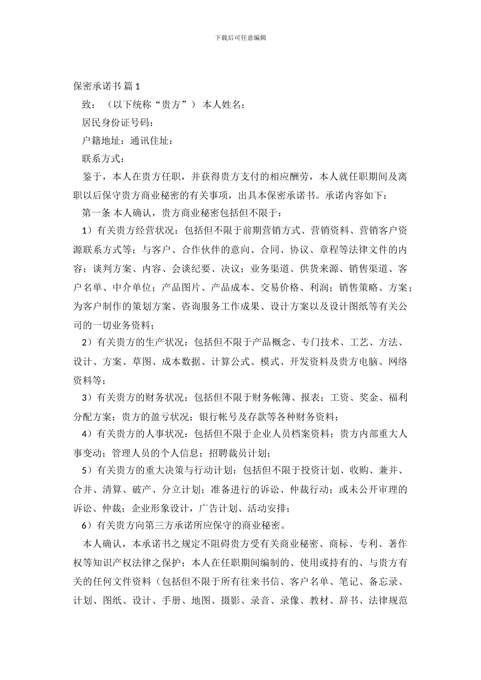 精选保密承诺书模板七篇_第2页