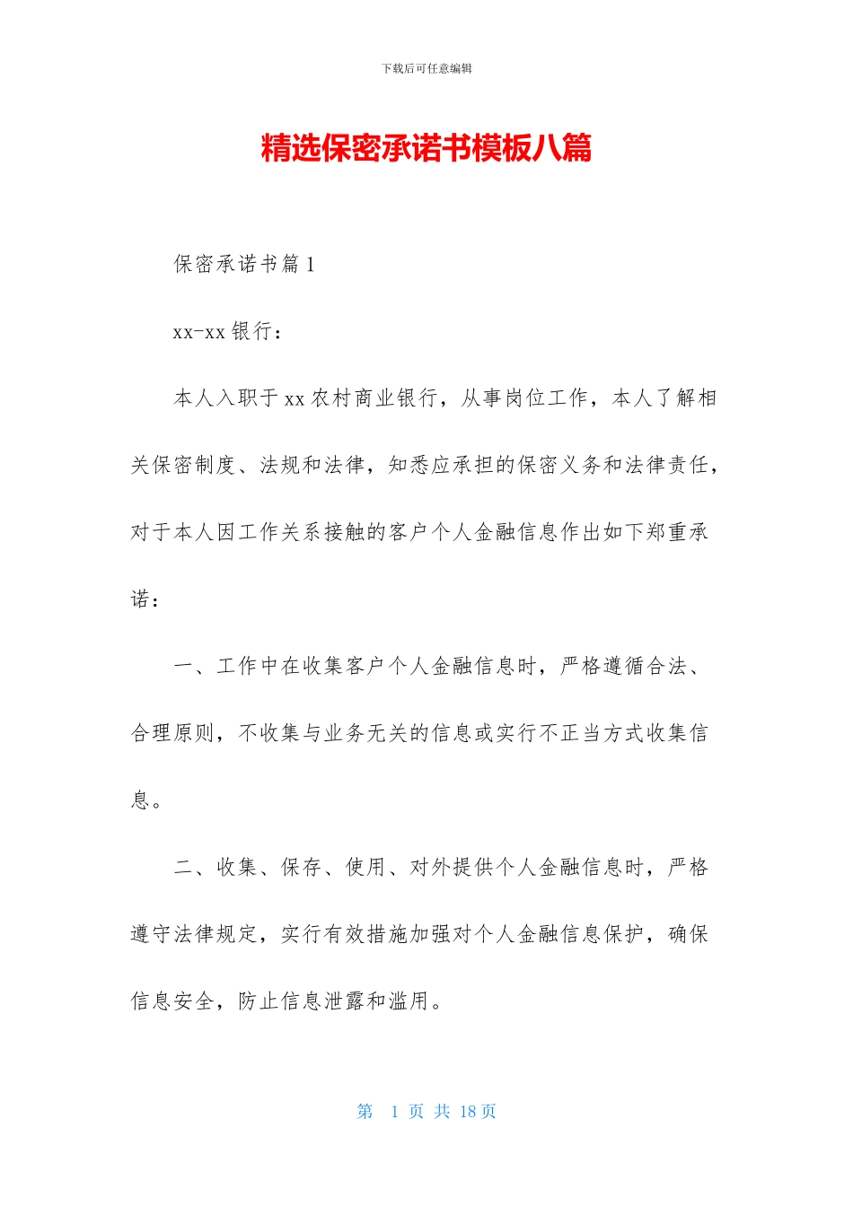 精选保密承诺书模板八篇_第1页