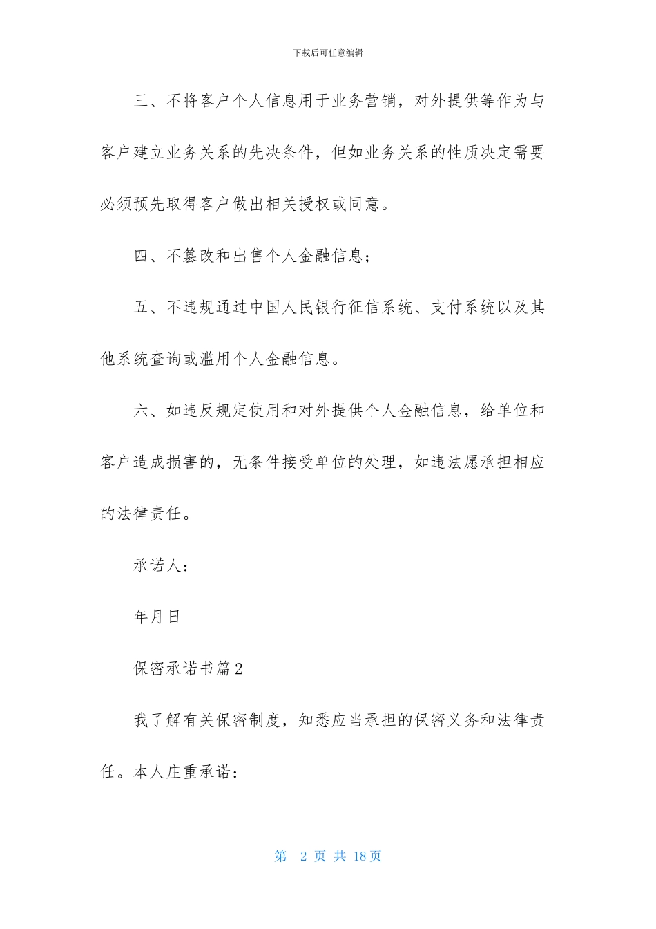 精选保密承诺书模板八篇_第2页