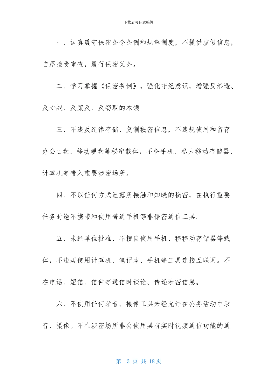 精选保密承诺书模板八篇_第3页