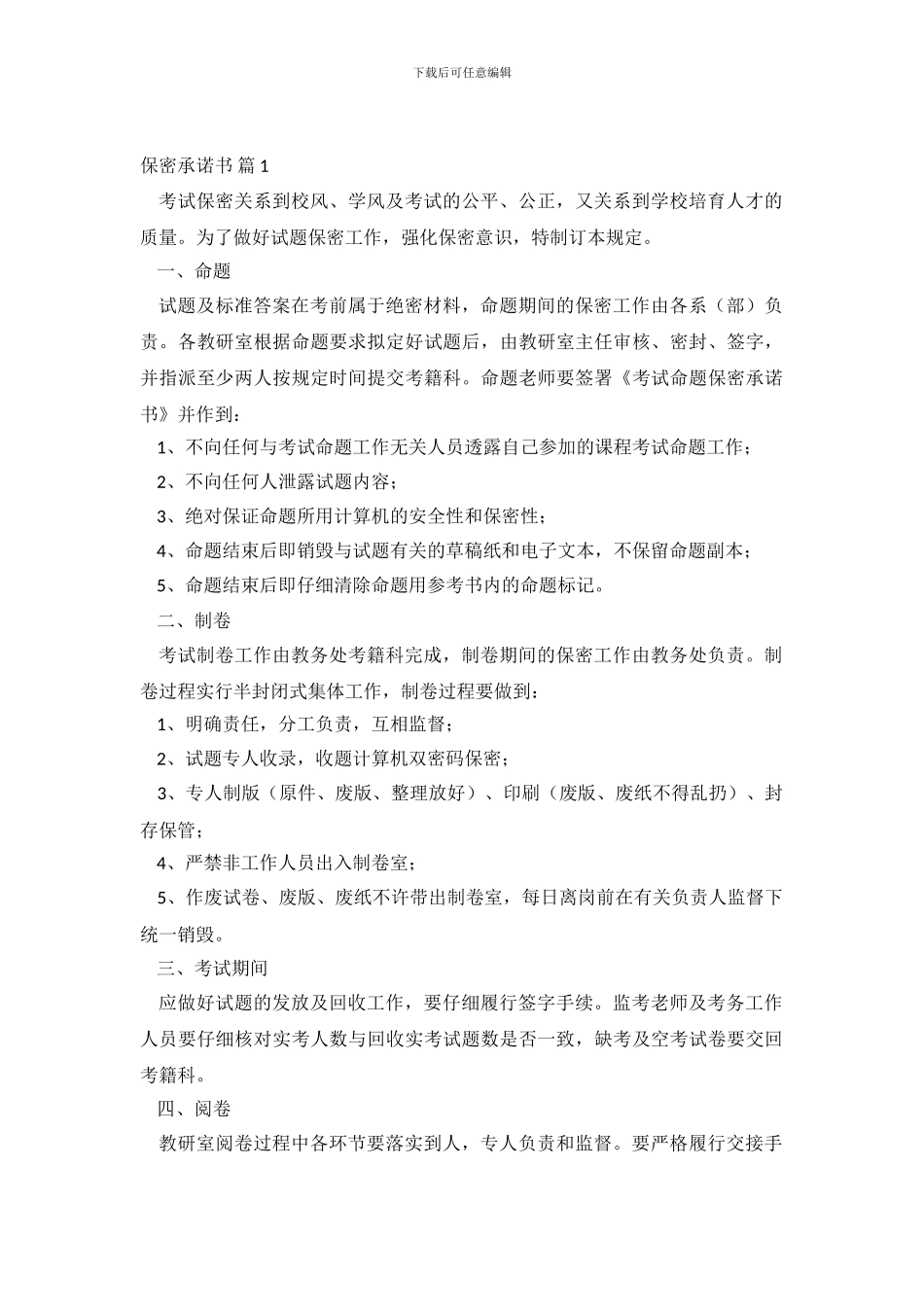 精选保密承诺书模板集锦8篇_第2页
