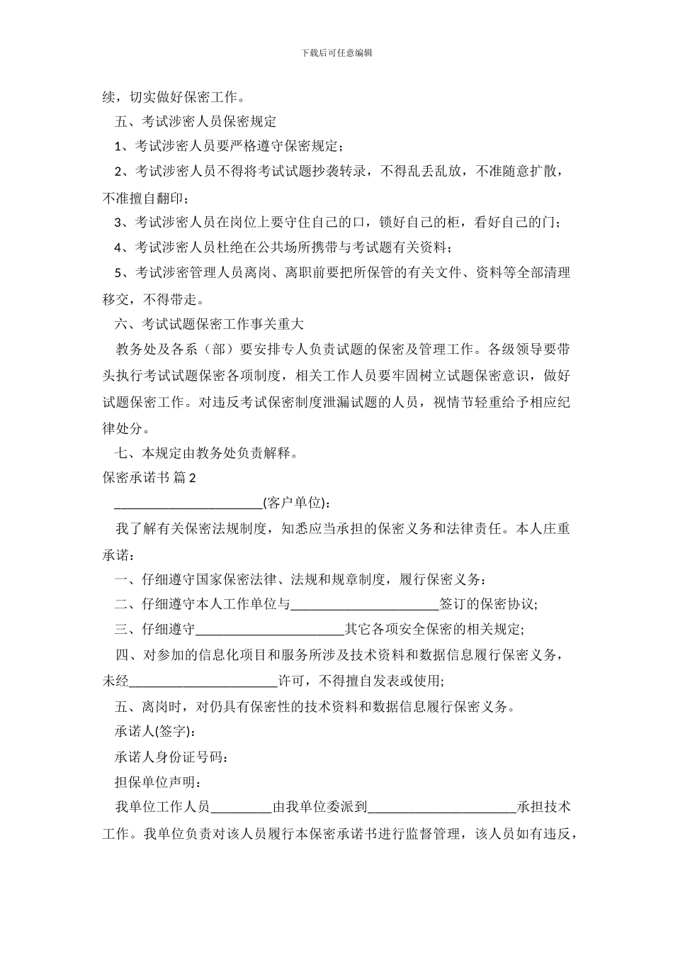 精选保密承诺书模板集锦8篇_第3页