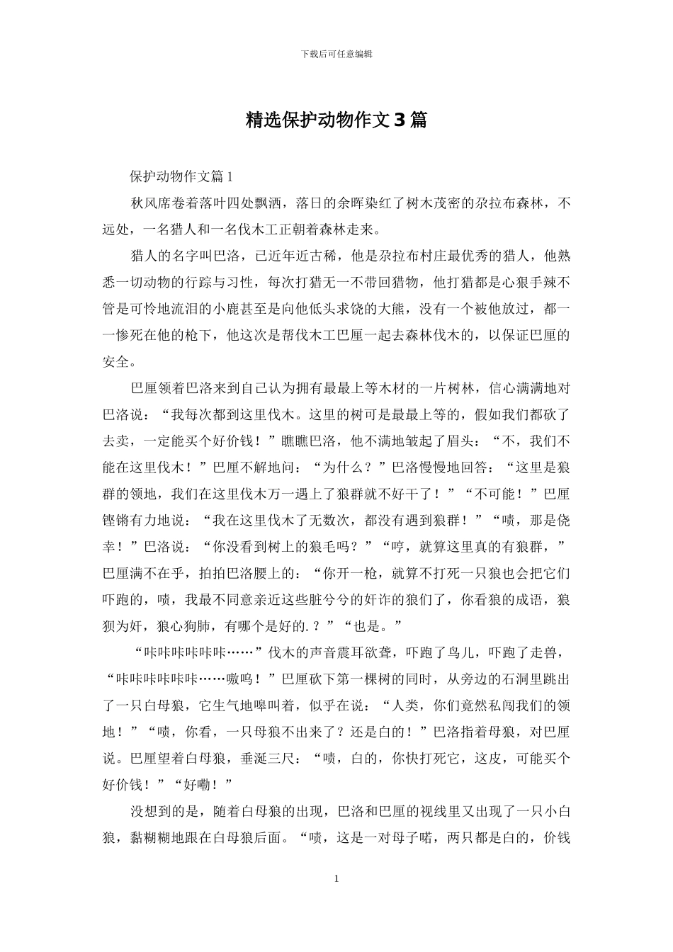 精选保护动物作文3篇_第1页