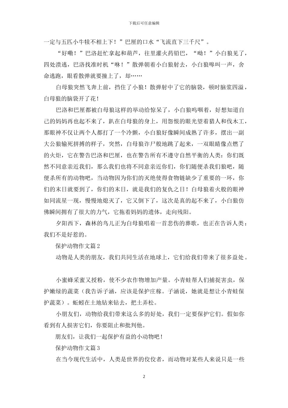 精选保护动物作文3篇_第2页