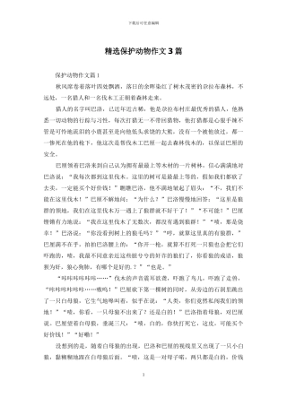 精选保护动物作文3篇