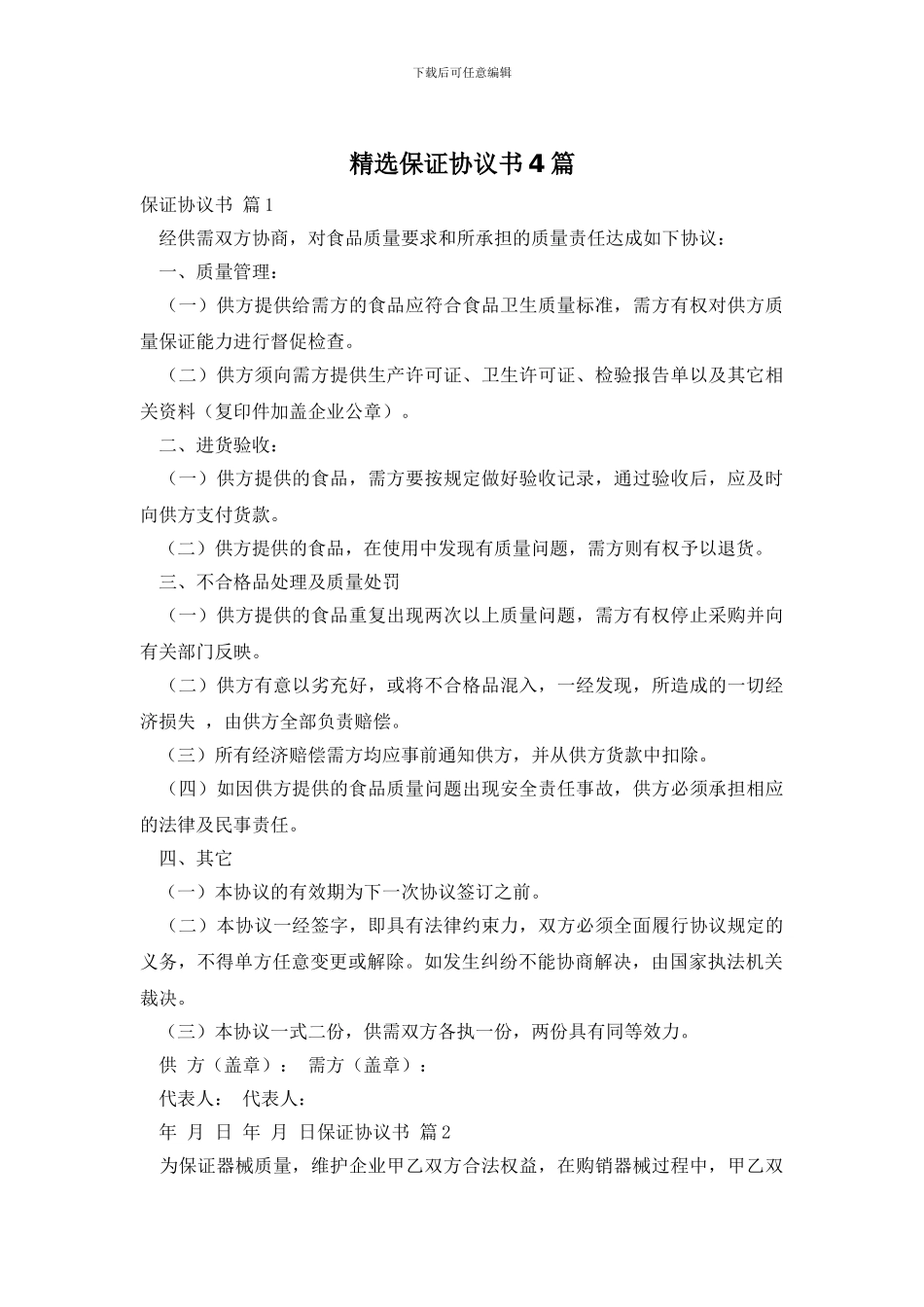 精选保证协议书4篇_第1页