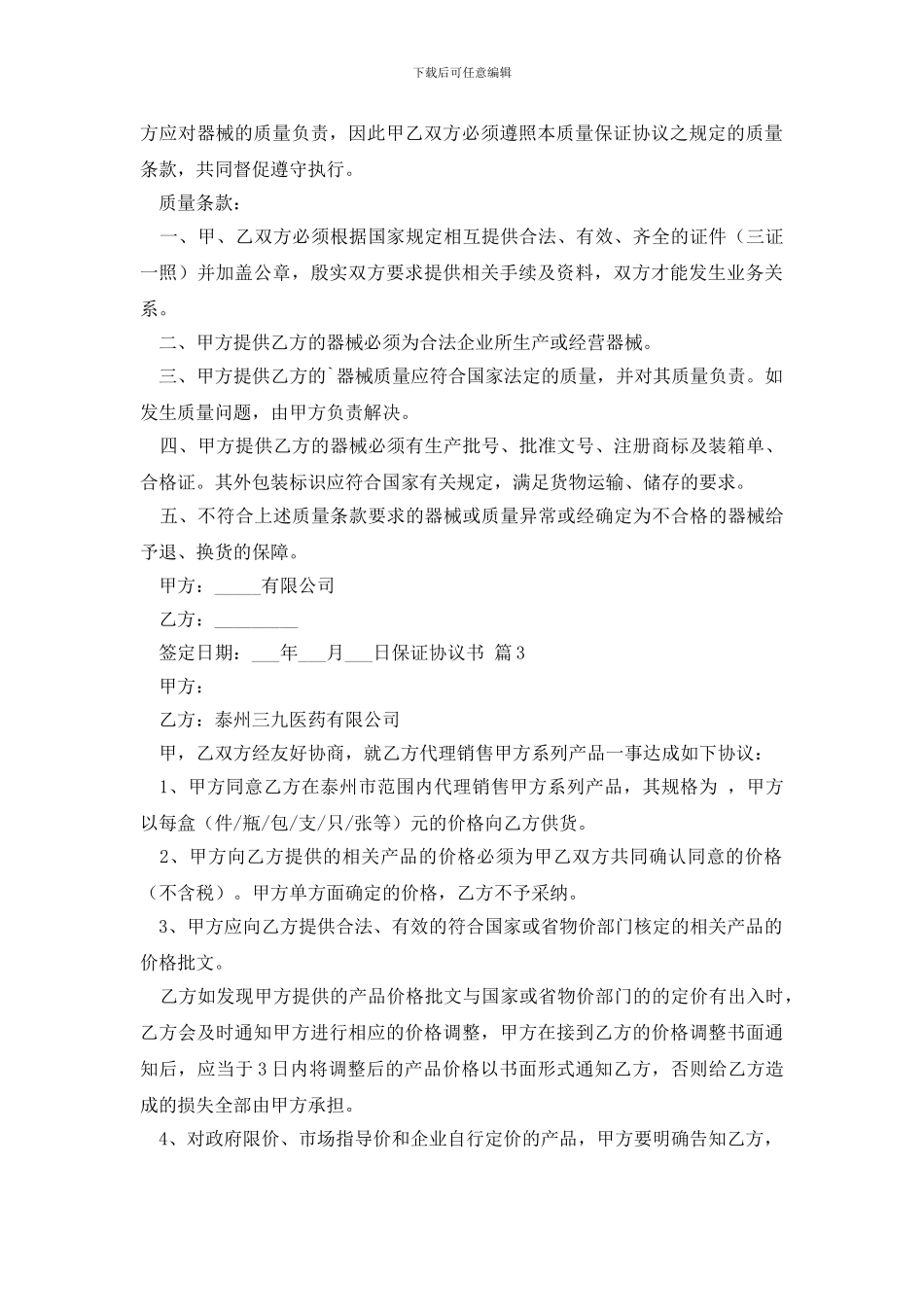 精选保证协议书4篇_第2页