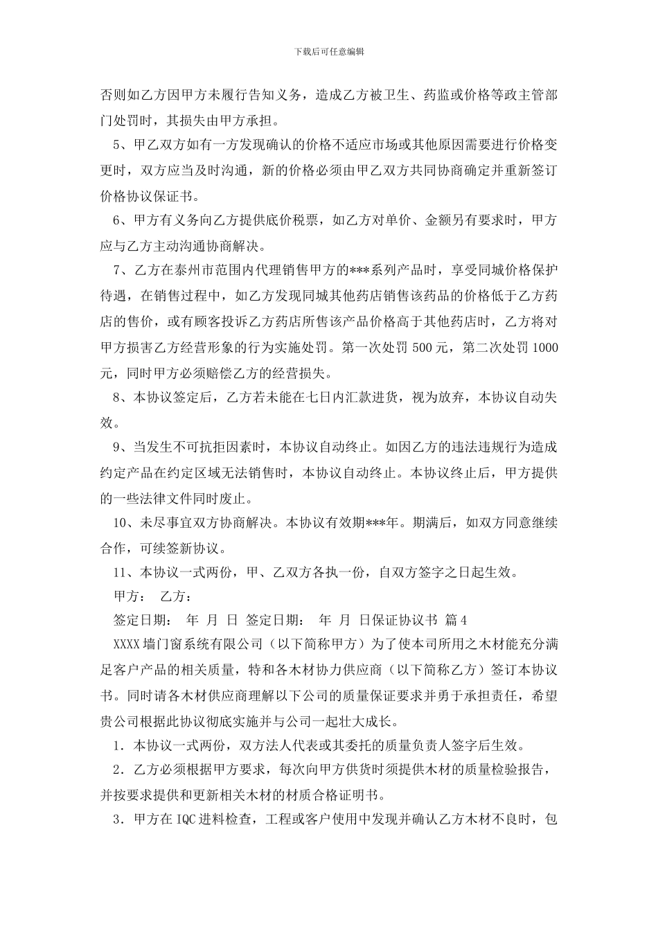 精选保证协议书4篇_第3页