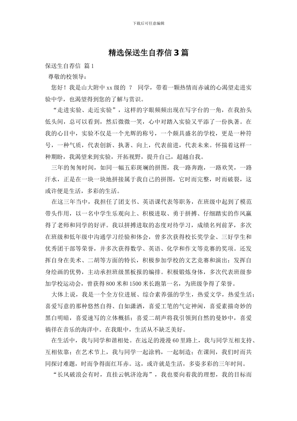 精选保送生自荐信3篇_第1页