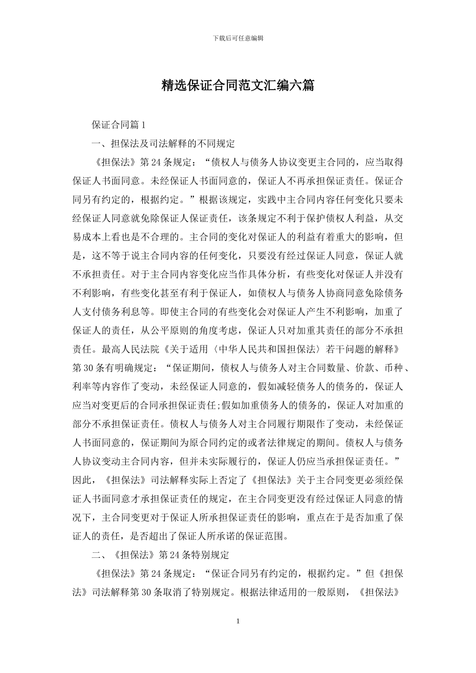 精选保证合同范文汇编六篇_第1页