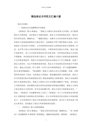 精选保证合同范文汇编六篇