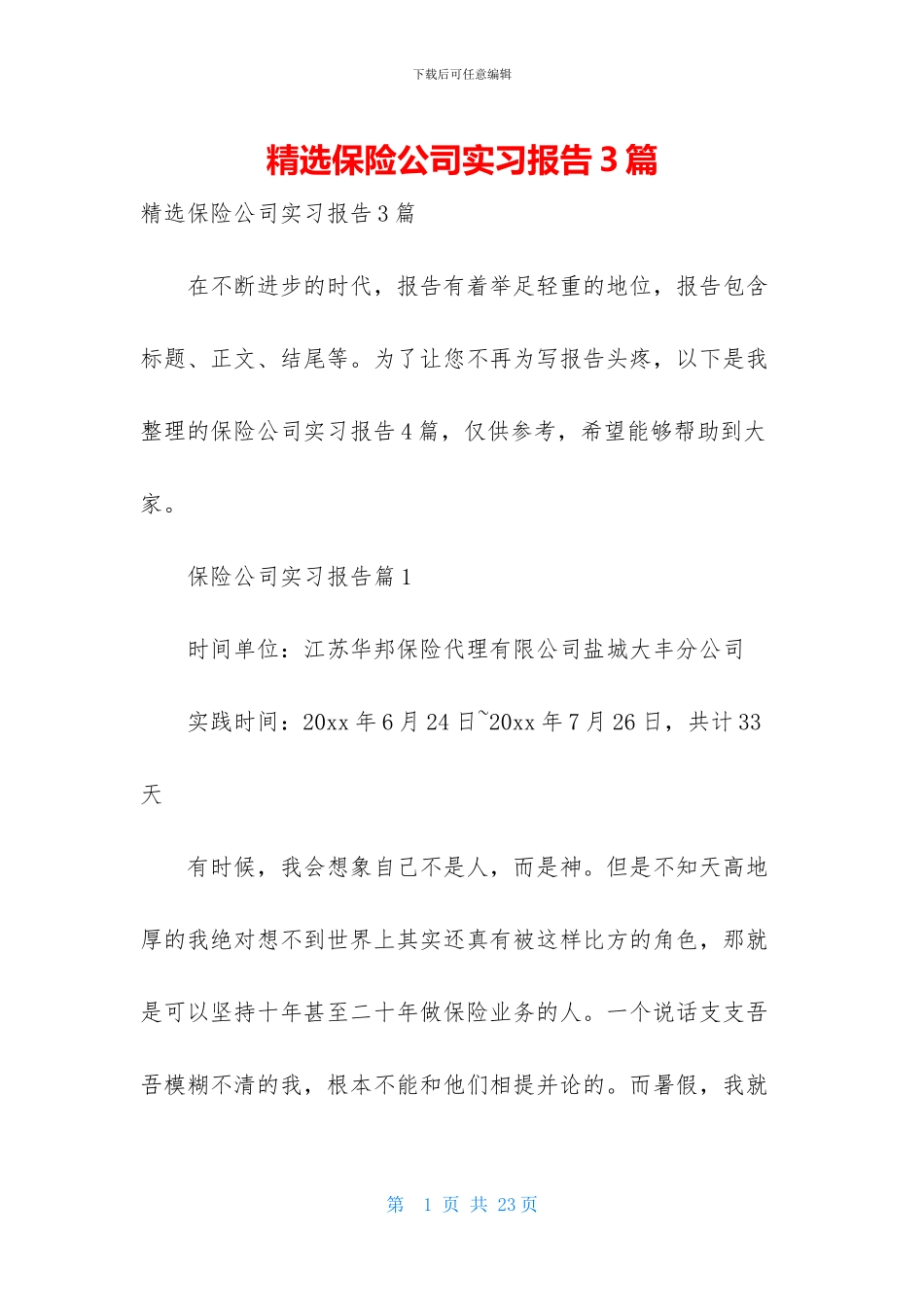 精选保险公司实习报告3篇_第1页