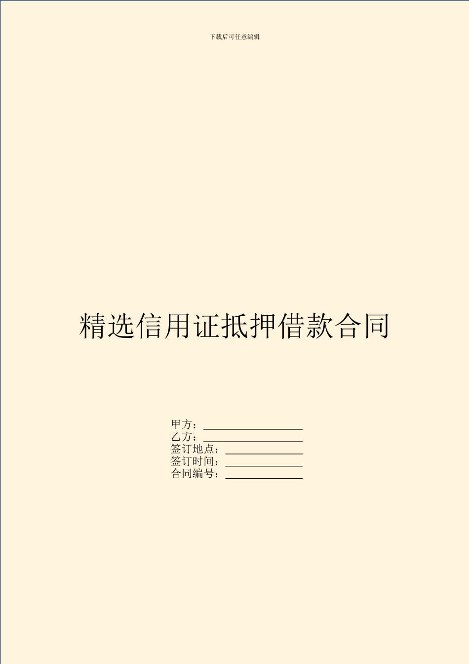 精选信用证抵押借款合同_第1页
