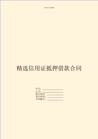 精选信用证抵押借款合同
