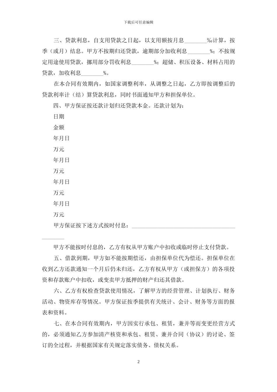 精选借款合同模板锦集九篇_第2页