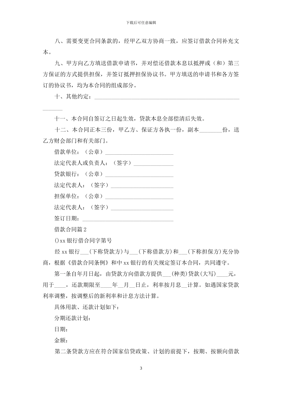 精选借款合同模板锦集九篇_第3页