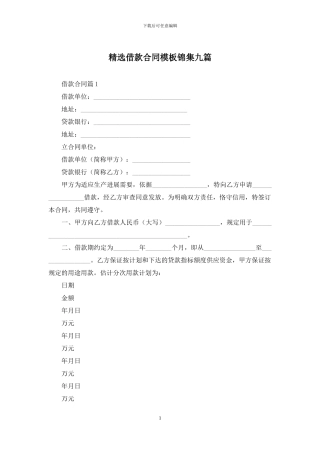 精选借款合同模板锦集九篇