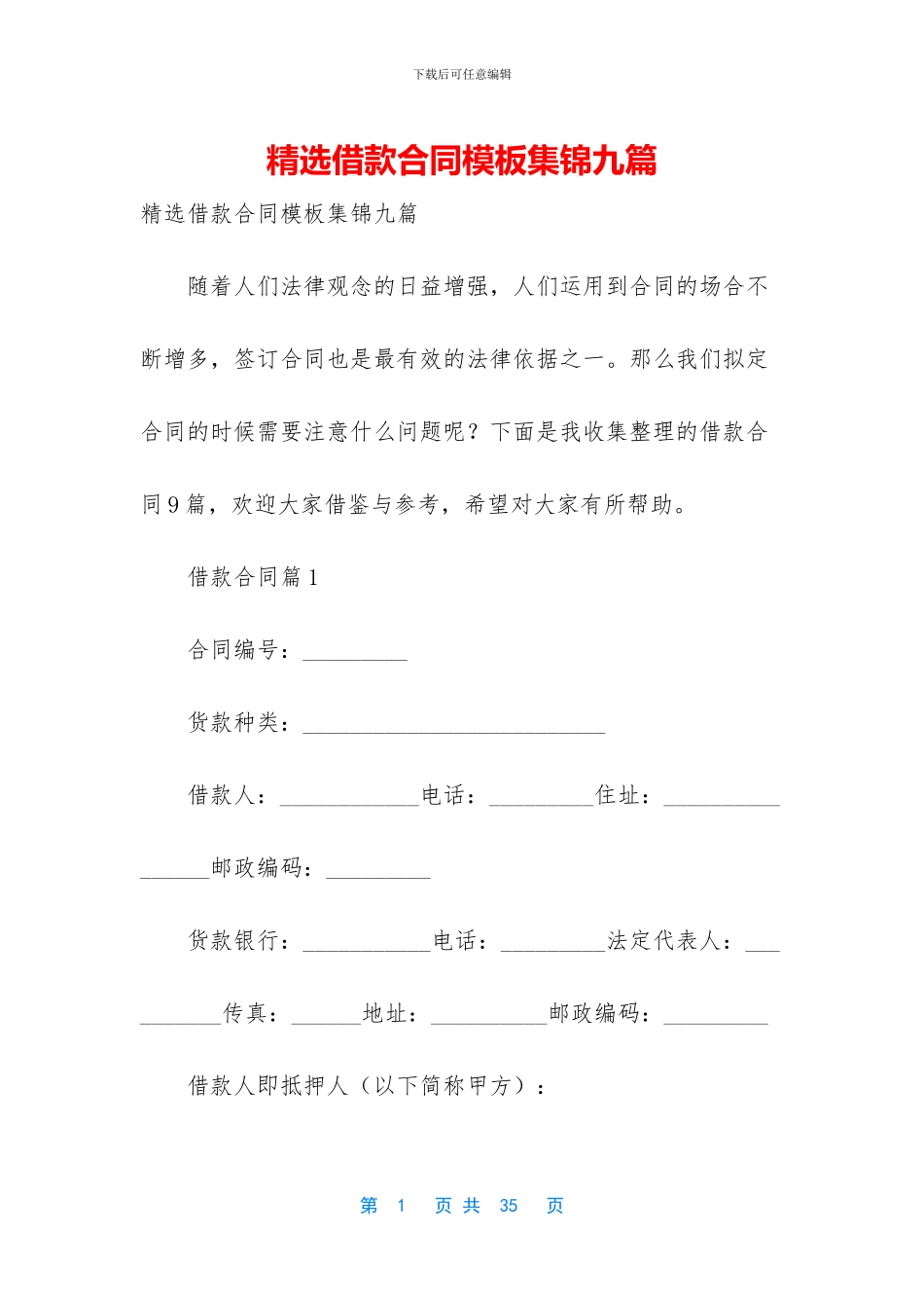 精选借款合同模板集锦九篇_第1页