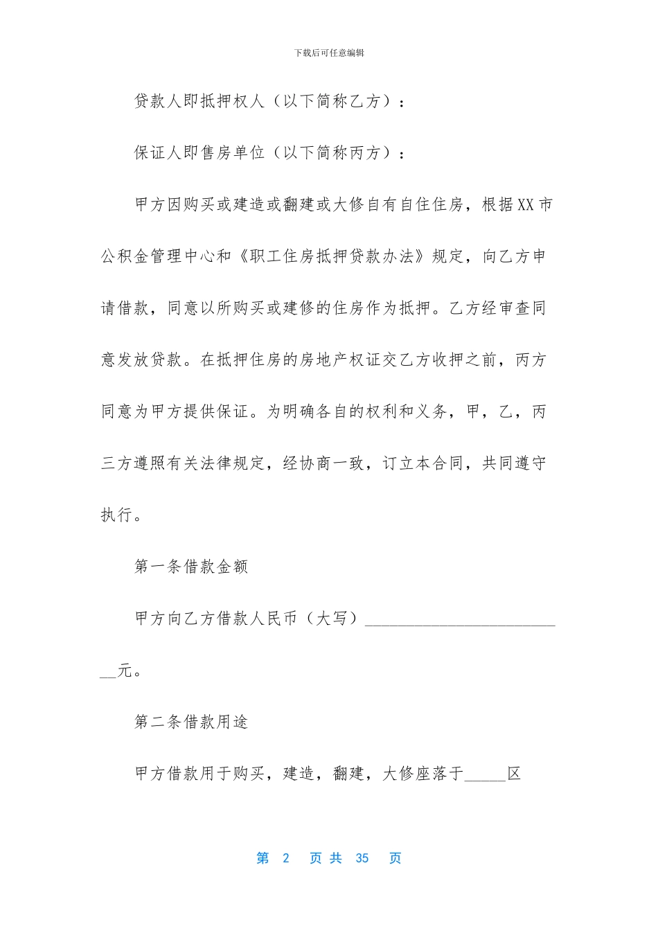 精选借款合同模板集锦九篇_第2页