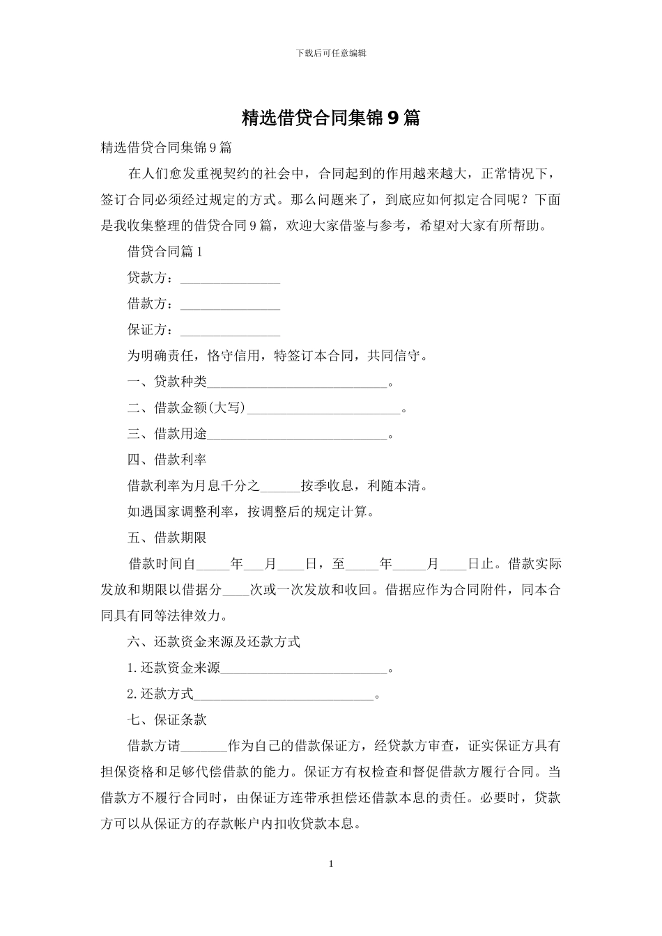 精选借贷合同集锦9篇_第1页