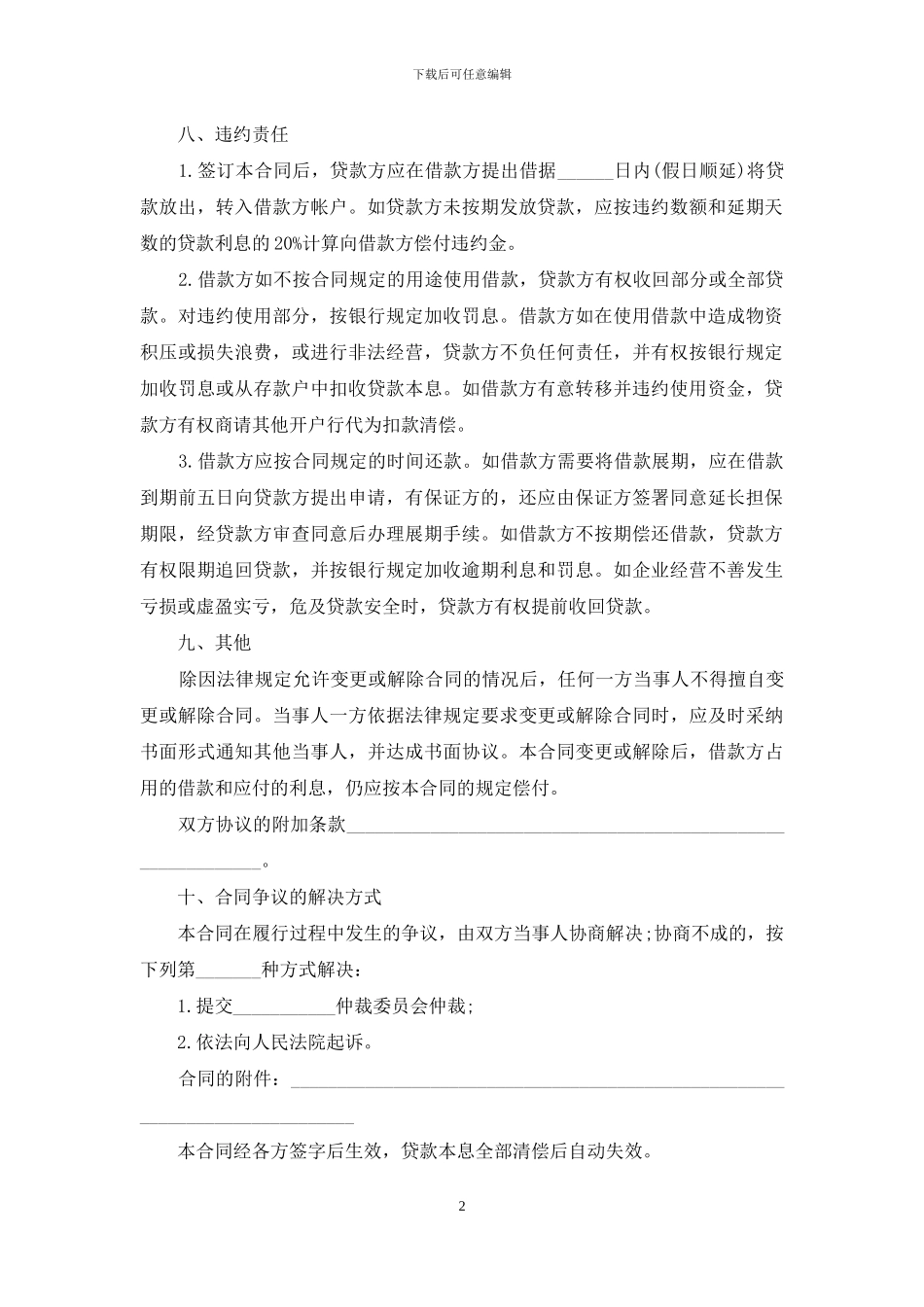 精选借贷合同集锦9篇_第2页