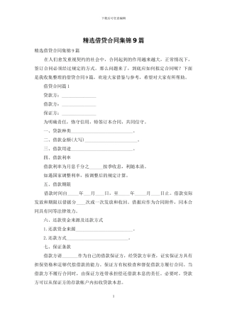 精选借贷合同集锦9篇
