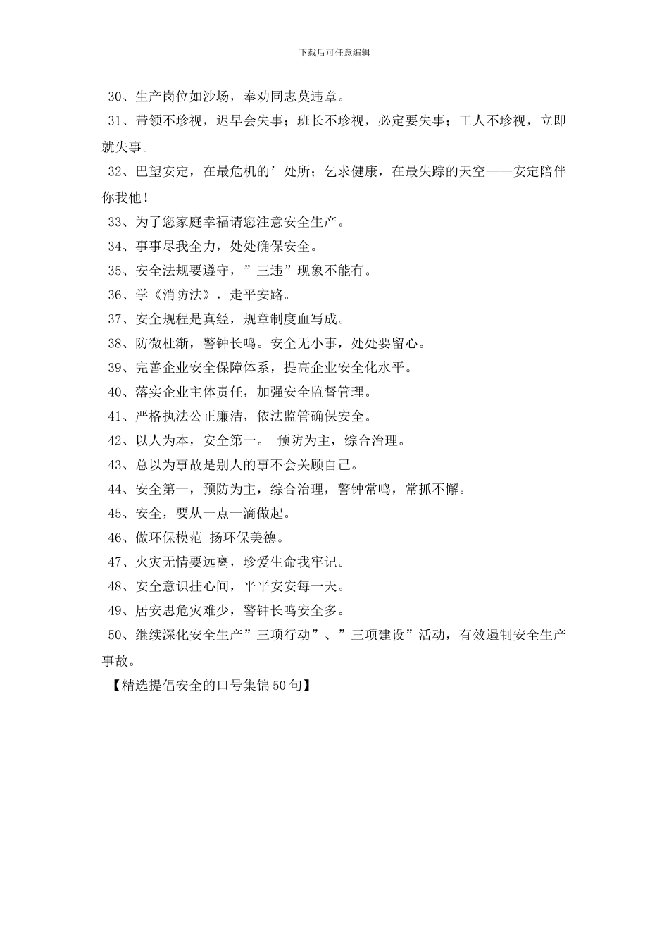 精选倡导安全的口号集锦50句_第2页
