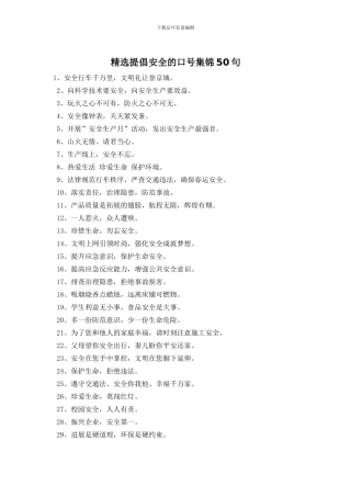 精选倡导安全的口号集锦50句