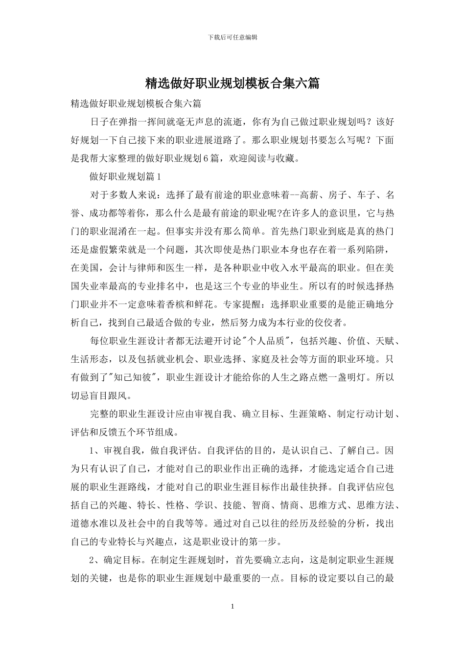 精选做好职业规划模板合集六篇_第1页