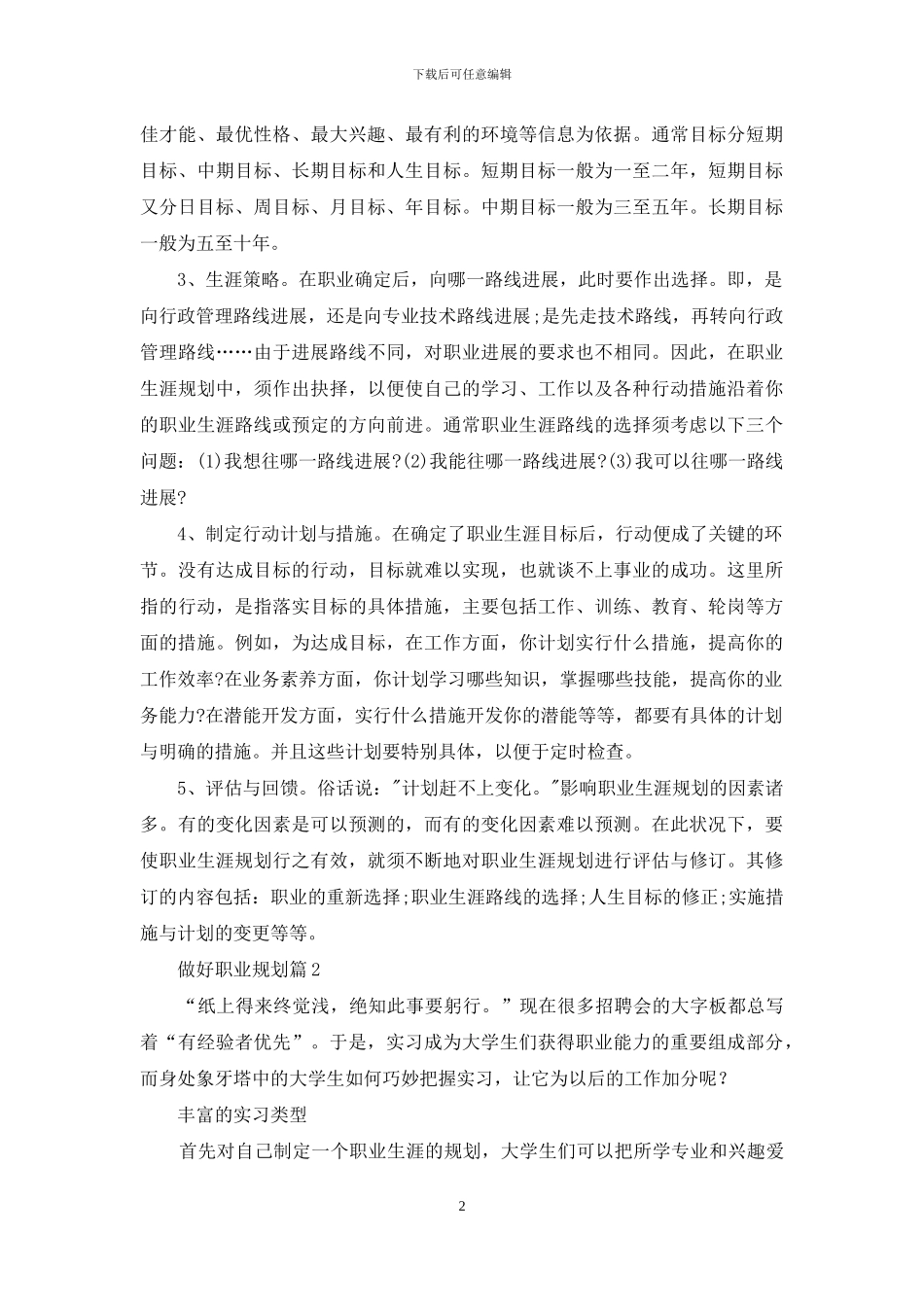 精选做好职业规划模板合集六篇_第2页
