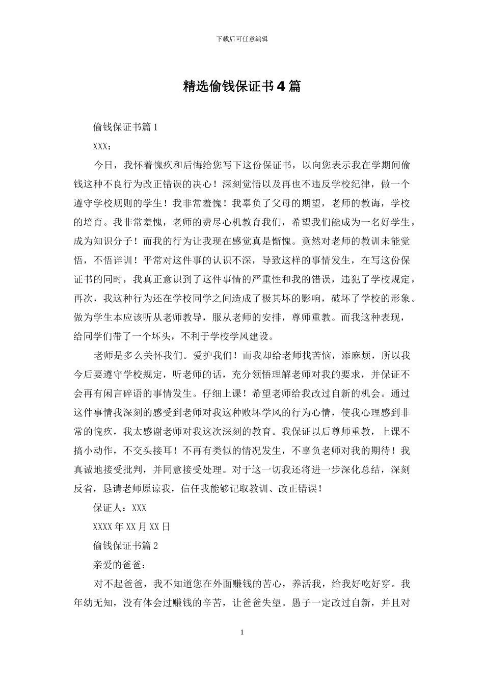 精选偷钱保证书4篇_第1页