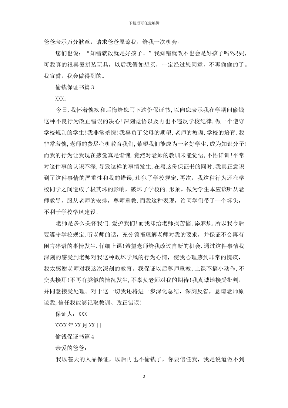 精选偷钱保证书4篇_第2页